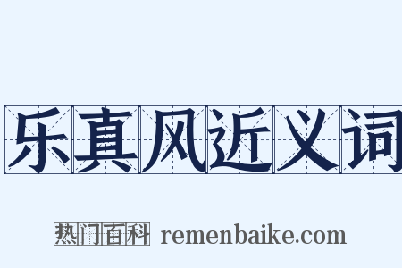 乐真风近义词是什么意思的图片